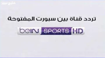 تردد بين سبورت المفتوحة لمشاهدة مباريات كأس العرب مجاناً